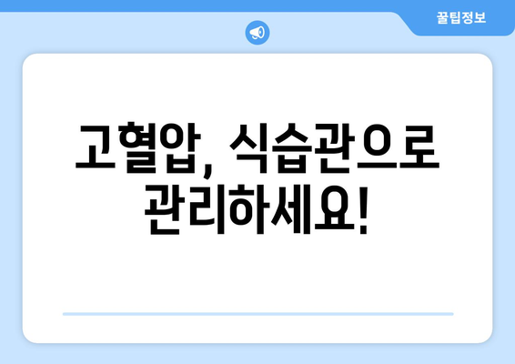 고혈압에 좋은 식품 10가지 | 식이로 건강을 되찾기