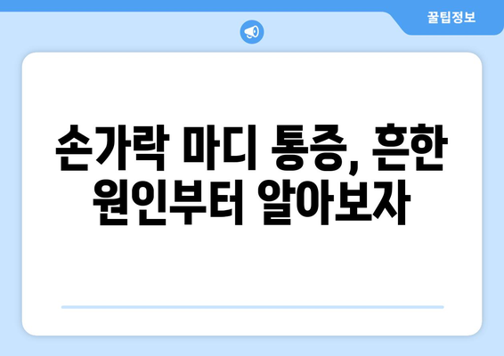 손가락 마디 통증의 원인과 해결 책