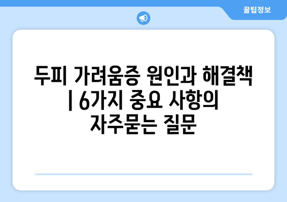 두피 가려움증 원인과 해결책 | 6가지 중요 사항