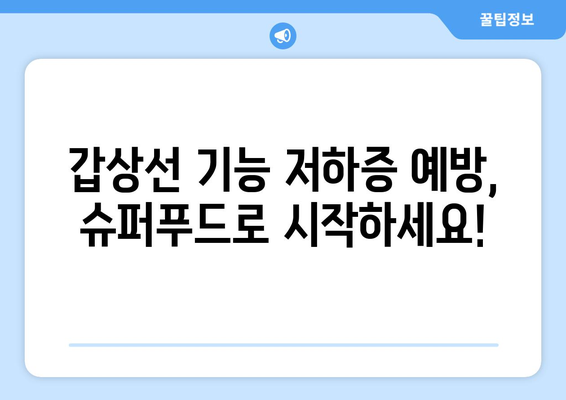 갑상선 기능 저하증 예방을 위한 슈퍼푸드