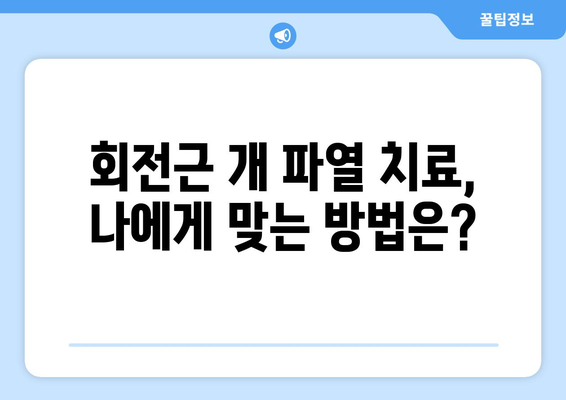 회전근 개 파열의 치료법 | 무엇을 선택해야 할까?