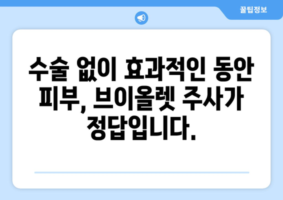 브이올렛 주사 가격 안내 | 효과적인 수술 대안