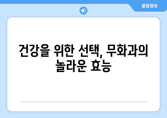 무화과 완전 안내 | 종류, 효능, 보관법