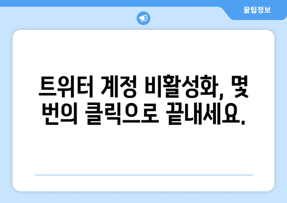 간단한 단계별 트위터 계정 비활성화 방법