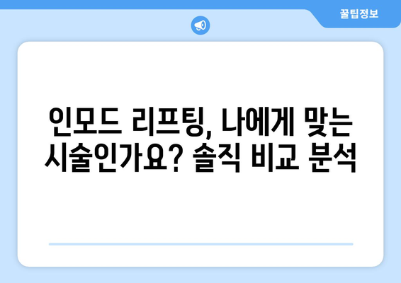 인모드 리프팅 평가 | 진정한 후기 공개