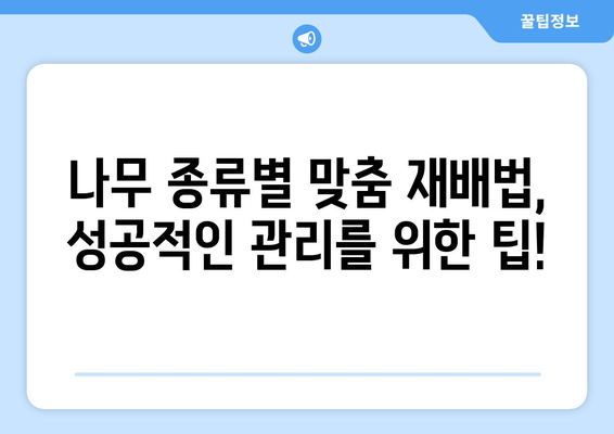 나무 심는 완벽 가이드 | 시기, 방법, 재배법