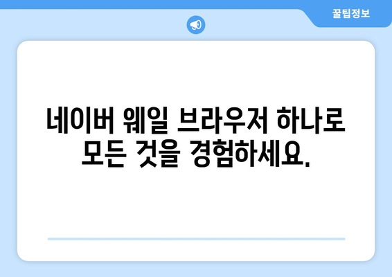 네이버 웨일 브라우저 다운로드 | 웹 탐색이 더 쉬워집니다