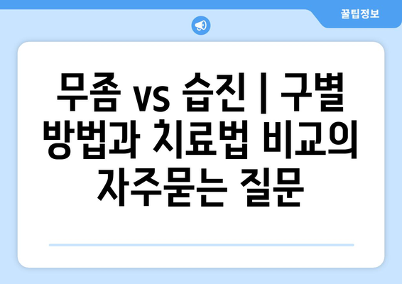 무좀 vs 습진 | 구별 방법과 치료법 비교