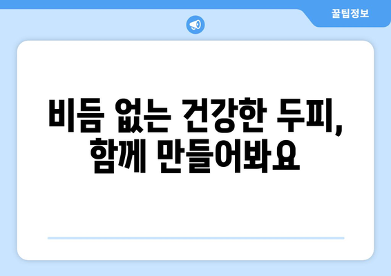 비듬의 원인과 해결 방법 | 종합 가이드