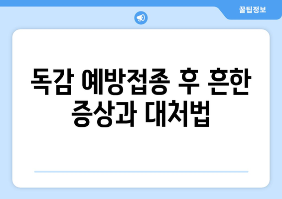 독감 예방접종 후 주의 사항 5가지