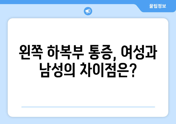 왼쪽 하복부 통증의 일반적인 원인 파악하기