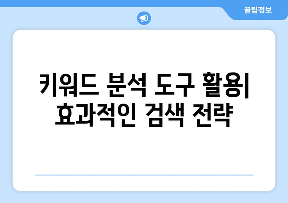 유용한 키워드 검색 팁 | 10가지 전문가 조언