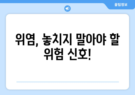 위염 통증을 없애는 10가지! 예방까지 챙겨보기