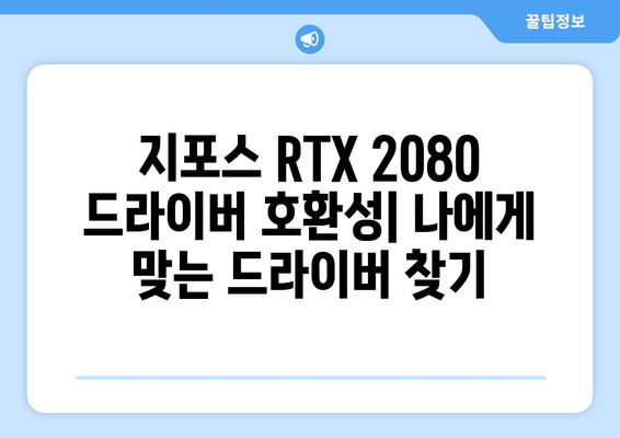 지포스 RTX 2080 드라이버 | 업데이트 및 다운로드