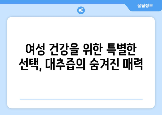 대추즙의 6가지 숨겨진 효능 | 건강과 활력을 되살리세요