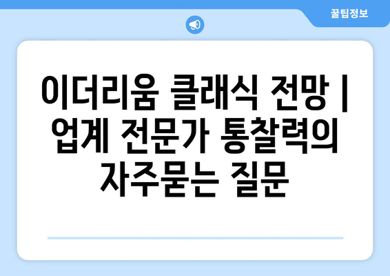 이더리움 클래식 전망 | 업계 전문가 통찰력