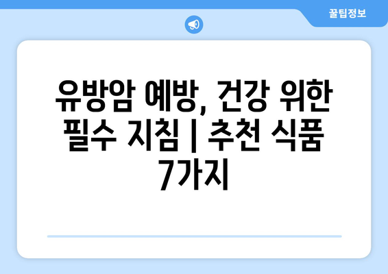 유방암 예방, 건강 위한 필수 지침 | 추천 식품 7가지