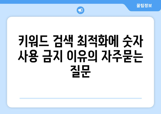 키워드 검색 최적화에 숫자 사용 금지 이유