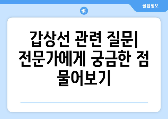 갑상선 검사 | 종류, 결과 해석의 지침