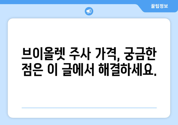 브이올렛 주사 가격 안내 | 효과적인 수술 대안