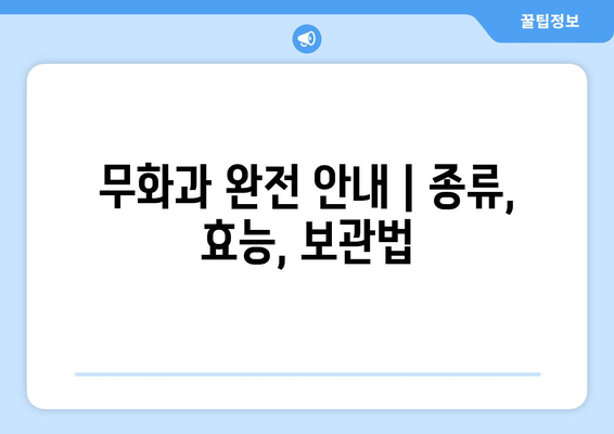 무화과 완전 안내 | 종류, 효능, 보관법