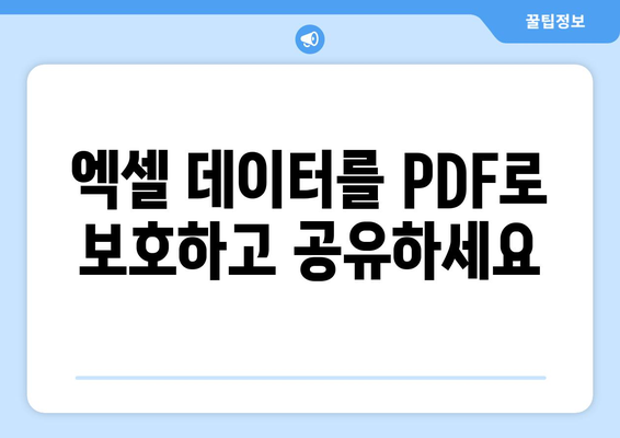 엑셀 파일을 PDF로 손쉽게 저장하는 방법