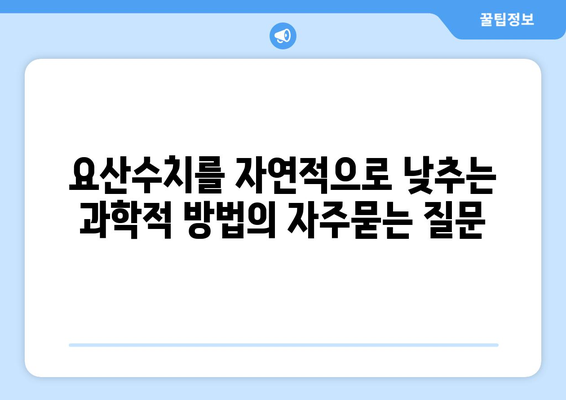 요산수치를 자연적으로 낮추는 과학적 방법