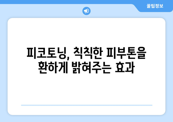 피코토닝 | 부작용 없는 맑은 피부로