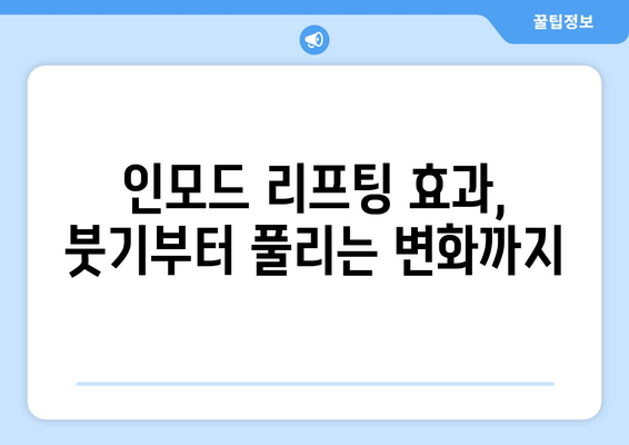 인모드 리프팅 평가 | 진정한 후기 공개