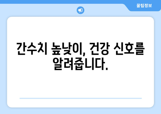 간수치 정상 범위 확인하기