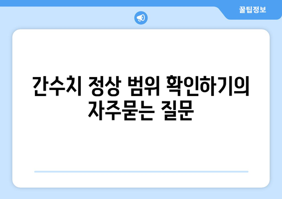 간수치 정상 범위 확인하기