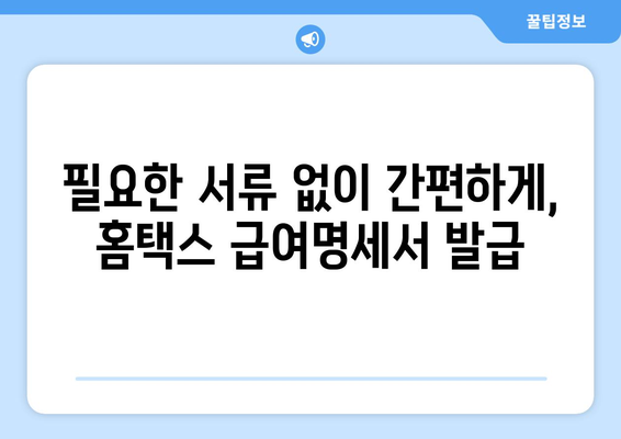 홈택스로 간편한 급여명세서 발급 가이드 (알바/단기 근로자도 가능)