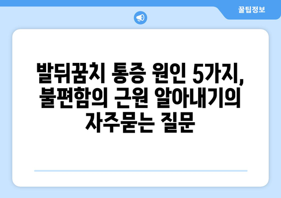 발뒤꿈치 통증 원인 5가지, 불편함의 근원 알아내기
