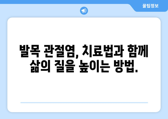 발목 관절염 | 증상, 원인, 해결을 위한 통찰력 가득한 안내서