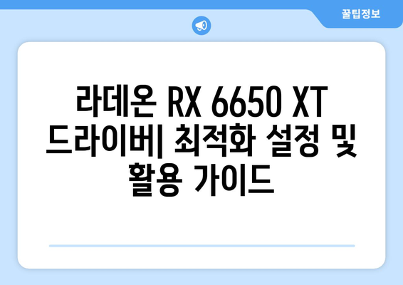 라데온 RX 6650 XT 드라이버 | 업데이트 및 다운로드