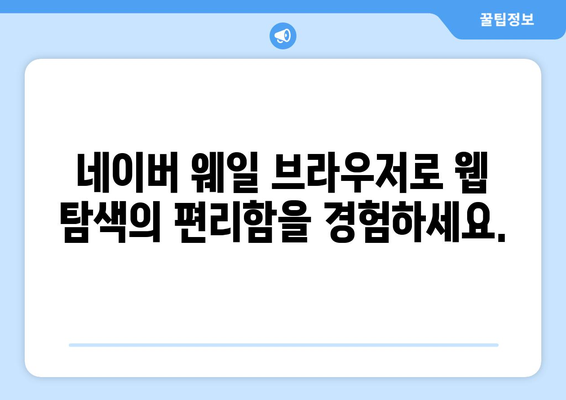 네이버 웨일 브라우저 다운로드 | 웹 탐색이 더 쉬워집니다