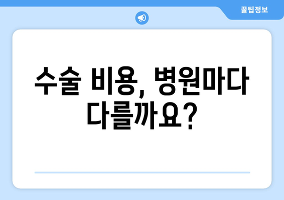 회전근 개 파열 수술 비용 안내