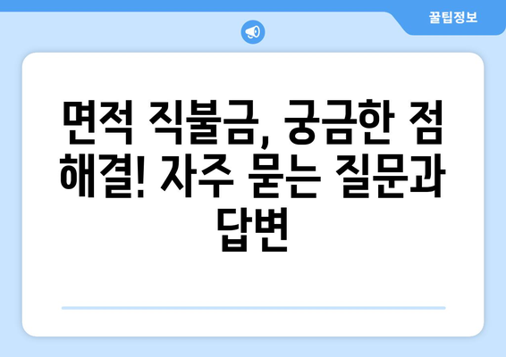 면적 직불금 한눈에 | 자격 요건, 지급 기준, 신청 방법