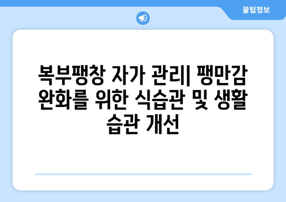 복부팽창 | 원인, 증상, 관리 방법 알아보기