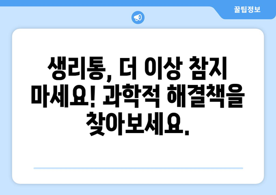 생리통과 결별하기 | 과학적으로 검증된 완화 방법