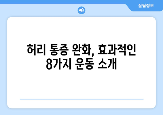 허리디스크 증상 완화 운동 8가지