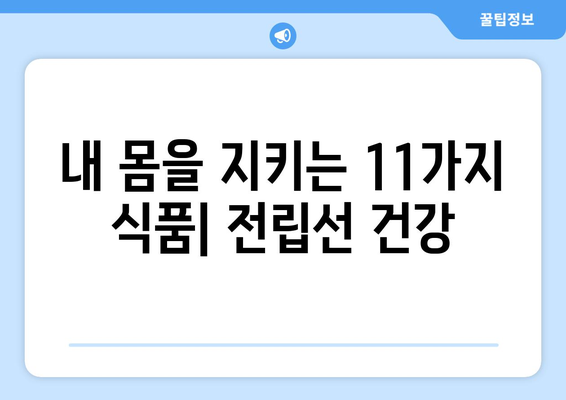 전립선 건강 지키는 중년 남성을 위한 11가지 필수 식품