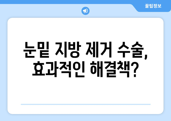 어두워진 눈밑 | 원인, 치료법, 눈밑 지방 제거 수술 비용