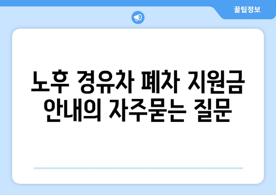 노후 경유차 폐차 지원금 안내