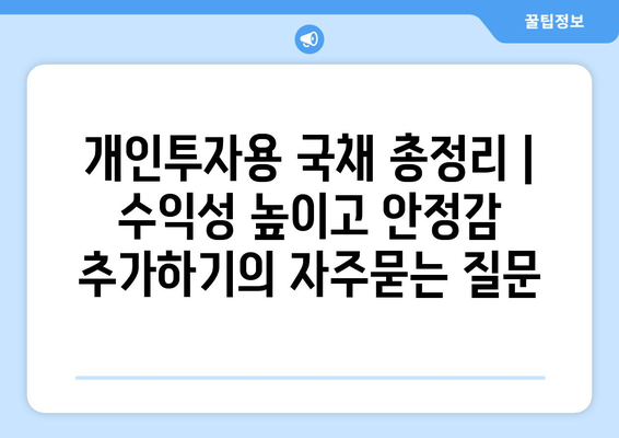 개인투자용 국채 총정리 | 수익성 높이고 안정감 추가하기