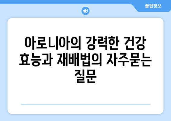 아로니아의 강력한 건강 효능과 재배법