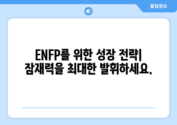 ENFP 성격 유형 | 완벽한 가이드