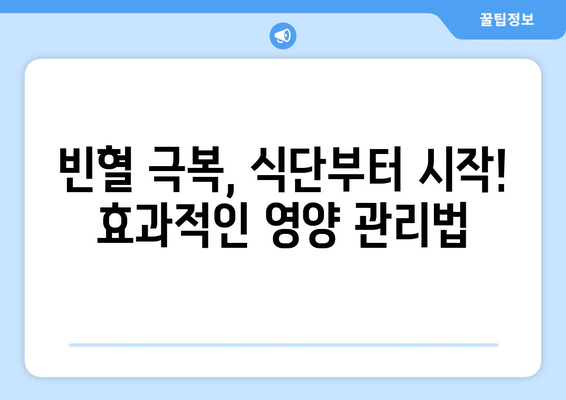 빈혈 자가 진단과 대처법