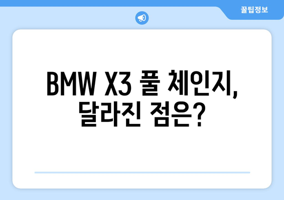 차별화된 BMW X3 풀 체인지와 차이점 분석