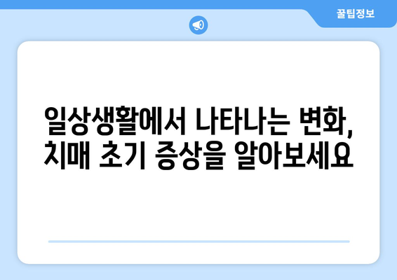 치매 초기 증상 8가지